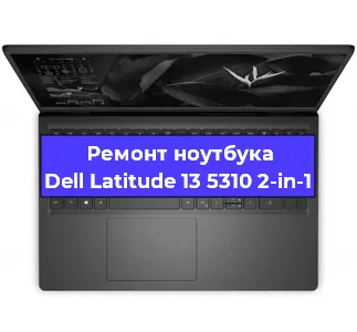 Замена разъема питания на ноутбуке Dell Latitude 13 5310 2-in-1 в Санкт-Петербурге
